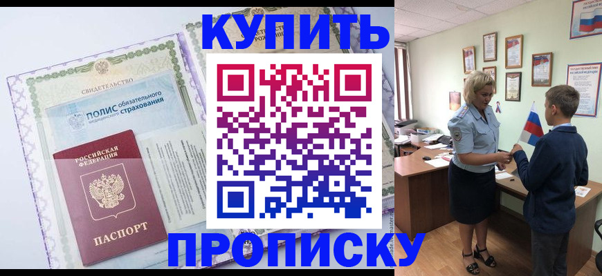 прописка от собственника в Бабаево